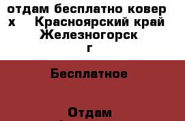 отдам бесплатно ковер 2х3 - Красноярский край, Железногорск г. Бесплатное » Отдам бесплатно   